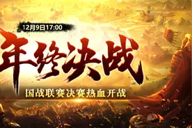 《征途2》年终决战新区12.9开启 金牌指挥召集兵马图片