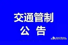 关于G205滨州黄河大桥临时封闭检测交通管制的公告图片
