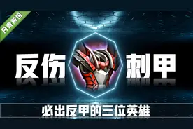 王者荣耀：无论反伤刺甲如何削弱，这三位英雄必出！堪称核心装备图片