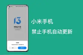 彻底关闭小米手机自动更新图片