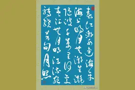 草书：张若虚的诗《春江花月夜》《代答闺梦还》，“孤篇压全唐”图片