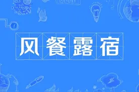 一天一成语:风餐露宿图片