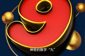 神奇的数字“九”#科普一下图片
