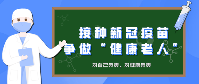 新冠疫苗接种无最高年龄限制，老年人莫迟疑，赶紧打