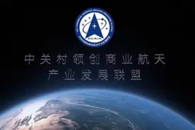 共论商业航天技术与趋势，第一届中关村商业航天大会在京隆重举办图片