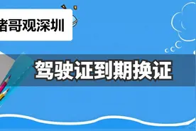 深圳驾驶证期满换证全流程及最便捷的方式推荐图片