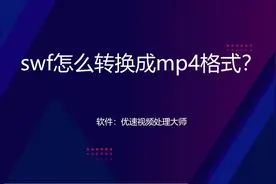 swf怎么转换成mp4格式，用这个方法就可以了图片