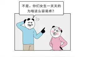 为什么女生那么容易疼？图片