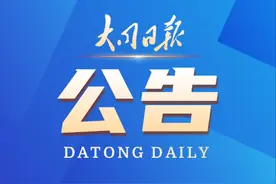 @全体市民，2023年大同市民生实事建议公开征集，诚邀您的参与图片