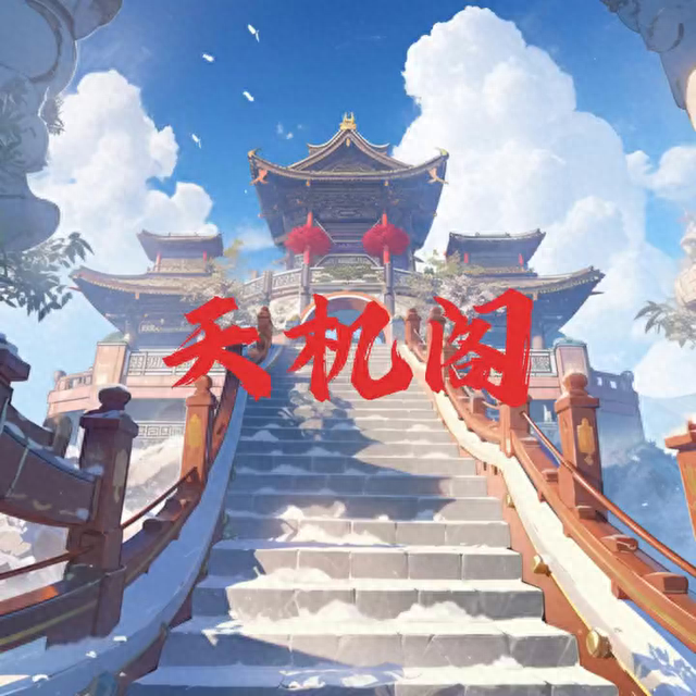 天机阁逾期套路吗，天道之下总司一切 配图01