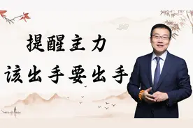严为民：提醒主力，该出手要出手！图片