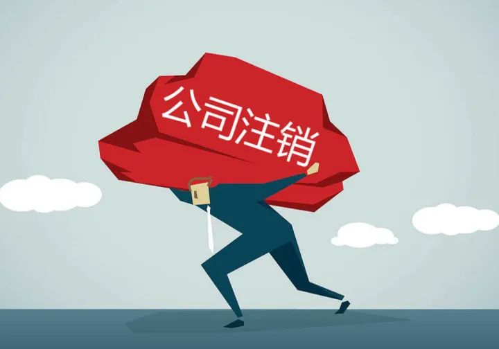 无法联系股东公司注销_有限公司股东找不到了_司法解散股东失踪