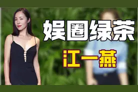 "白莲"江一燕：献媚邓超惹恼刘亦菲，背靠大佬遭薛凯琪暗讽不要脸图片