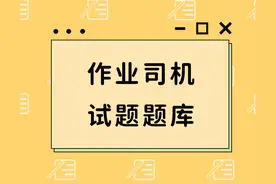 作业司机试题题库含答案图片