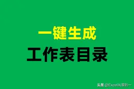 Excel大神秘籍：一键生成工作表目录，新手也能快速掌握图片