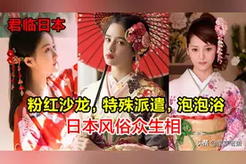 粉红沙龙，特殊派遣，泡泡浴——日本风俗众生相图片