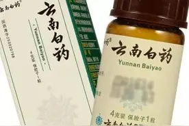 云南白药里有一样东西最值钱，你知道吗图片