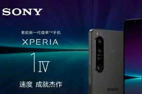 索尼Xperia1 IV来袭，相机配置太硬核！国产最能打的也就这两款了图片