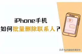 iPhone如何批量删除联系人？一次性删除联系人的好方法！图片