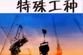 特殊工种不需要证明，而是要经过人社部门认定图片