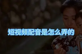 短视频自己配音怎么弄的？视频怎么加ai配音？教程如下图片