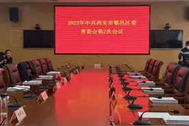 西安市鄠邑区委常委会专题研究市委书记点评法治工作落实措施 推动依法治区工作图片