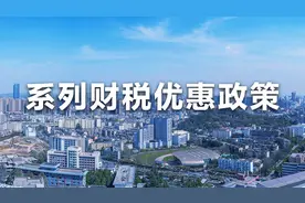 近期国务院出台一批财税优惠政策，速看图片
