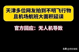 天津机场UFO”风波！情况同14年前萧山机场相似！引网友热议！图片