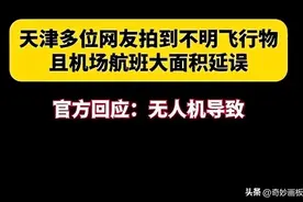 天津机场UFO”风波！情况同14年前萧山机场相似！引网友热议！图片