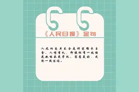 人民日报语句摘录（二）图片