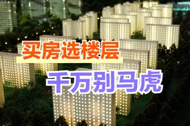 买房选楼层前需注意3件事，要想保障居住舒适度，3大标准能避雷图片