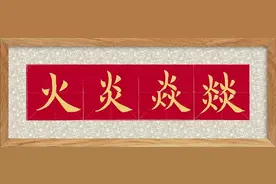 火、炎、焱、燚这四个字的结构挺有意思的哦！含义更有意思图片