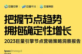 重磅发布 | 2023巨量引擎节点营销策略洞察报告图片