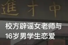 独家揭秘！网传上海老师与16岁高一学生恋爱事件真相大白图片