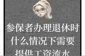 参保者办理退休时什么情况下需要提供工资流水图片