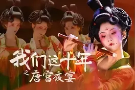【庆祝二十大】《我们这十年——唐宫夜宴》讲述新时代文艺工作创新创造，弘扬文艺创作高质量发展的精神力量图片