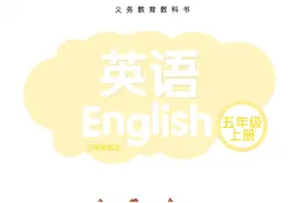 苏教译林版 | 五上英语 电子课本图片