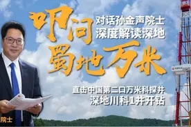 首次叩问蜀地万米！中国又一口万米科探井开钻！图片