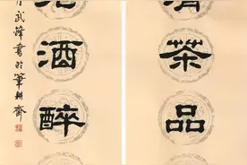 隶书新作“一杯清茶半壶老酒”对联（每日一品第1520期）图片