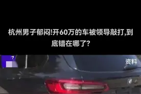 职场：男子开60万的车被领导敲打，这是瞎子磨刀，要快了图片