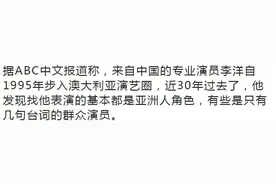 或明！或暗！华人在澳仍遭各种歧视！亲历者：只想做普通的澳洲人图片