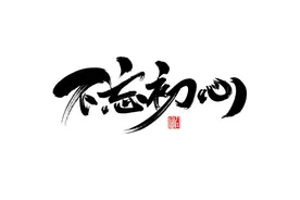 谈谈我做亚马逊站外推广3年多的真实经历，保持初心吧图片