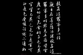 文徵明行书《心经》图片