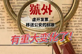 号外！号外！虚开发票移送公安的标准有重大变化了图片