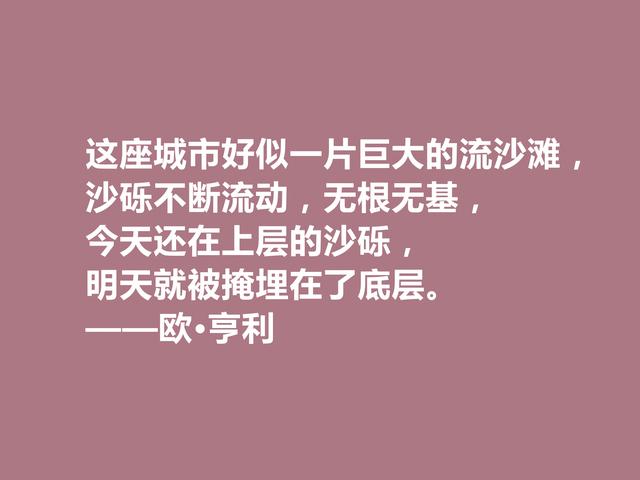 美国短篇小说家,欧·亨利这十句格言,揭露人性善与恶,发人深省