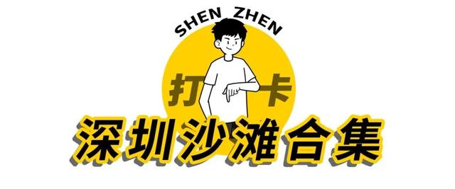 深圳10个海边沙滩，超好玩