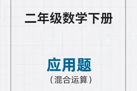 二年级下册数学：《混合运算》应用题专项，20道经典题给孩子练习图片