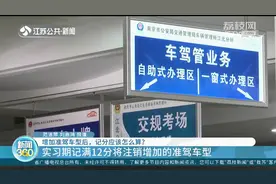 增加准驾车型后，记分应该怎么算？规则不变，周期按初次领证日期计算图片