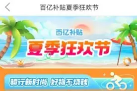 拼多多启动“夏季狂欢节”，百亿补贴上线骑行专区，不烧钱畅享骑行自由图片