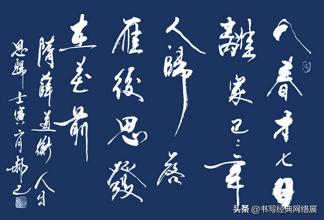 解读薛道衡（隋）《人日思归》——「书写经典」网络展第557期